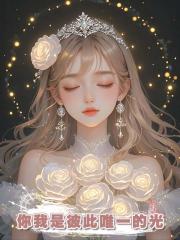 你我是彼此唯一的光