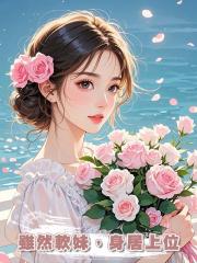 雖然軟妹，身居上位