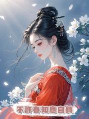 不許春知應自負