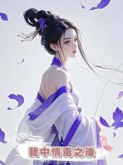 我中情毒之後