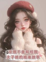 京圈千金和桂圈太子爺的婚後故事
