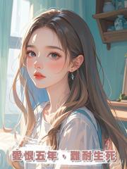 愛恨五年，難耐生死