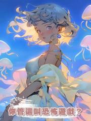 你管這叫恐怖遊戲？