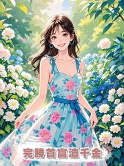 完勝首富渣千金