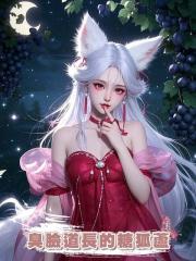 臭臉道長的糖狐蘆