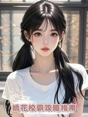 嬌花校霸攻略指南