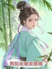 男扮女裝去替嫁