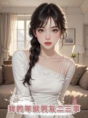 我的年獸男友二三事
