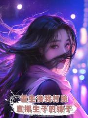 重生後我打臉直播生子的嫂子