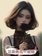 三朵桃花一起開