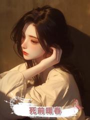 死前暖春