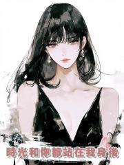 時光和你都站在我身後