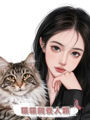 貓貓飼養人類