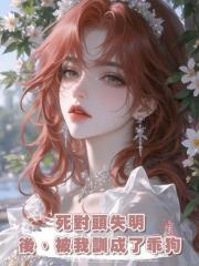 死對頭失明後，被我訓成了乖狗