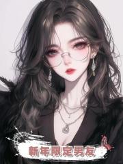新年限定男友