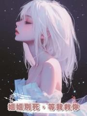 姐姐別死，等我救你