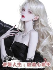 逆襲人生：虐渣小能手