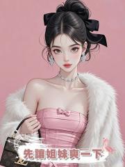 先讓姐妹爽一下