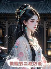 救贖男二成功後