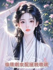 仙俠劇女配拯救收視