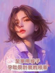 全家用嫂子孕肚算計我的積蓄