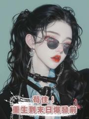 苟住！重生到末日爆發前