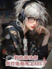 對校霸法修散打後他考上985了