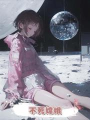 不死嫦娥