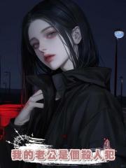 我的老公是個殺人犯