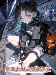 高溫末世之絕命逃亡