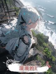 深海的X