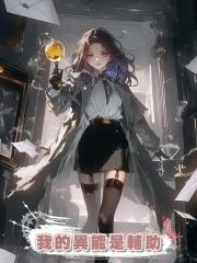 我的異能是輔助