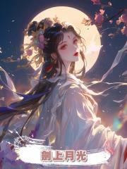 劍上月光