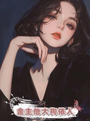 金主他大狗依人