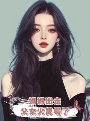 媽媽出走，父女火葬場了