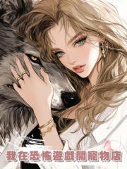 我在恐怖遊戲開寵物店