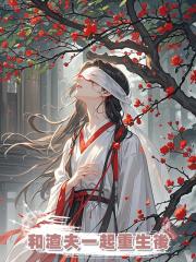 和渣夫一起重生後