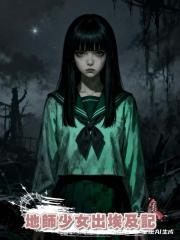 地師少女出埃及記