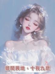 聽聞異地，十有九悲