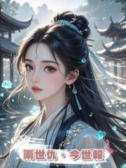 兩世仇，今世報