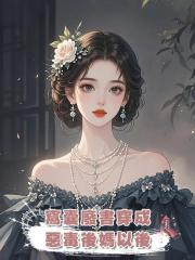 窩囊廢書穿成惡毒後媽以後