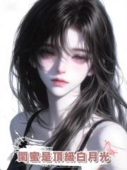 閨蜜是頂級白月光