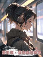 重生後，我為自己養老