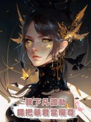 我下凡渡劫，錯把暴君當魔尊