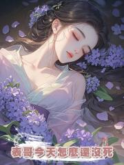 表哥今天怎麼還沒死