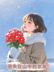 消失在山中的女友