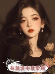 在餘燼中我愛你