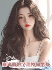 高考前撿了個校霸男友