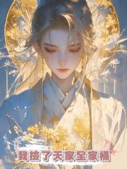 我撿了天家全家桶