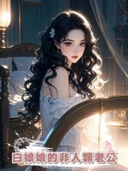 白娘娘的非人類老公